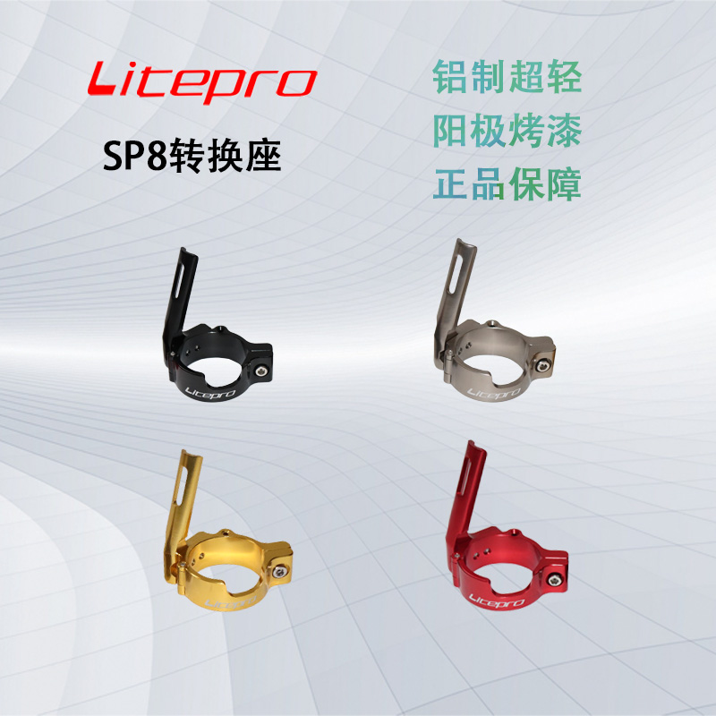 Litepro plus  铝合金 SP8转换座