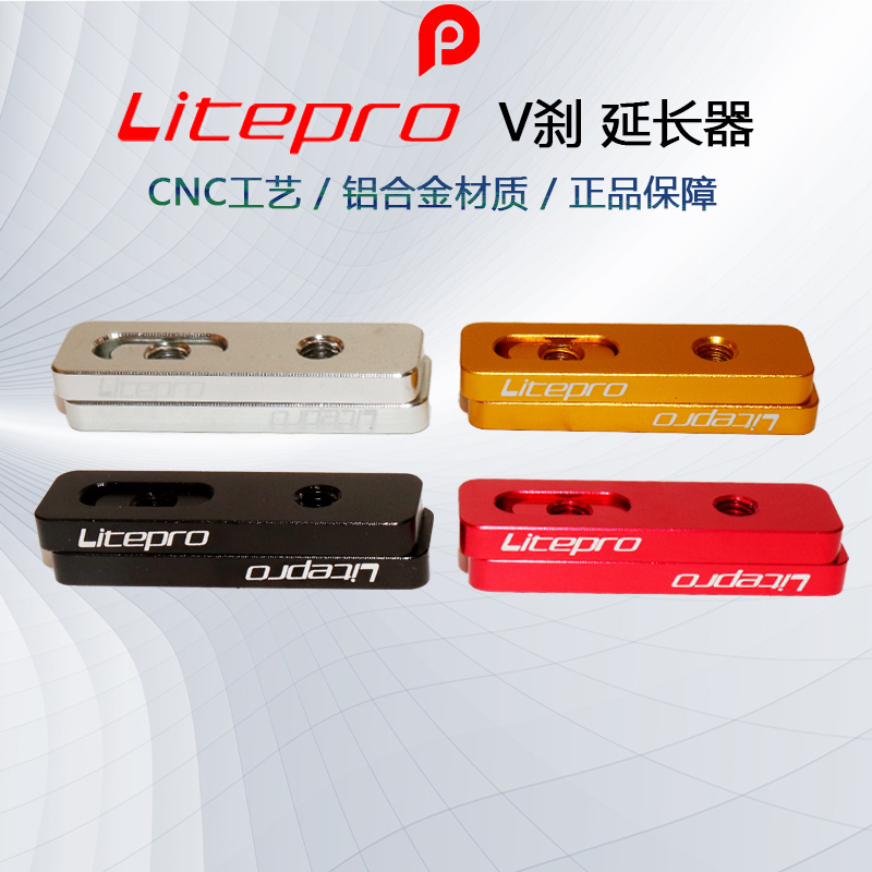 Litepro V刹延长器 birdy 改20寸 412改16寸 sp8改451 新款