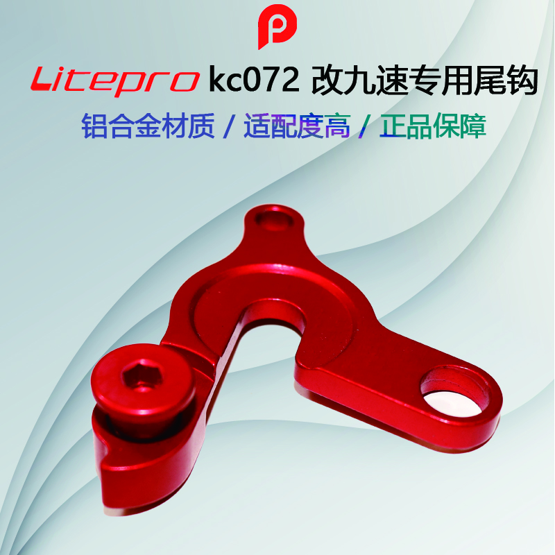 Litepro Kc072改九速专用尾钩 高强度