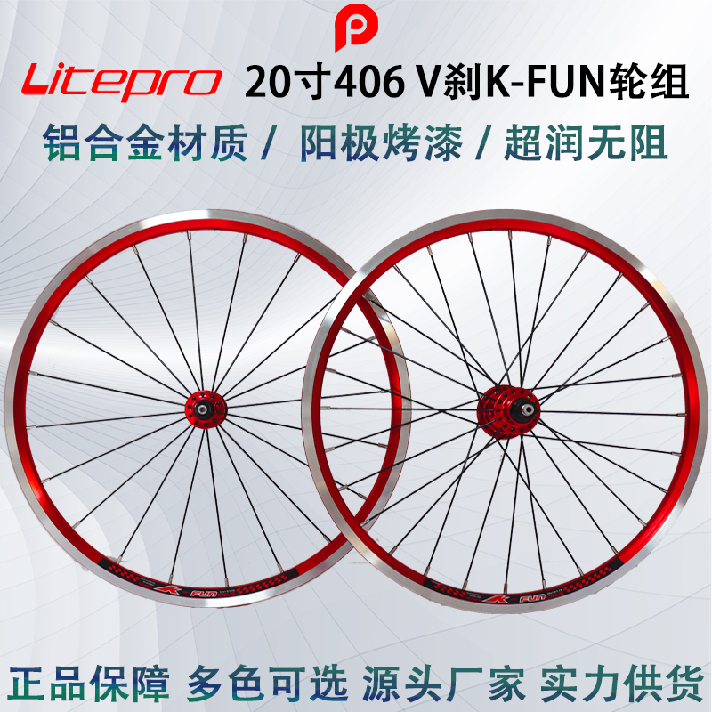 Litepro 406 V刹 K-FUN 前20后28孔