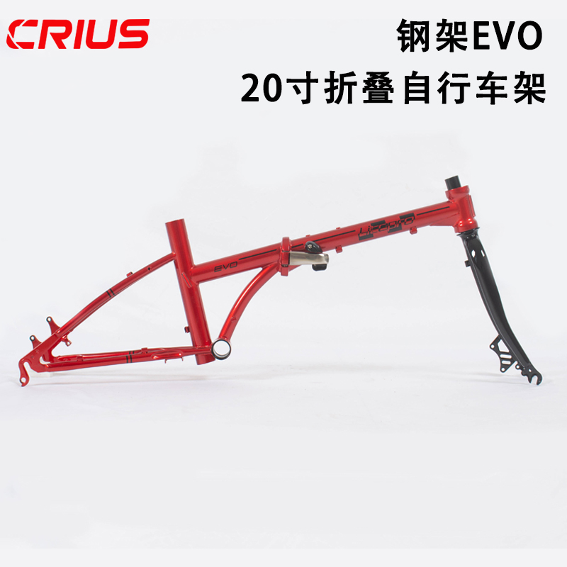 CRIUS 20寸钢架EVO 碟刹车架