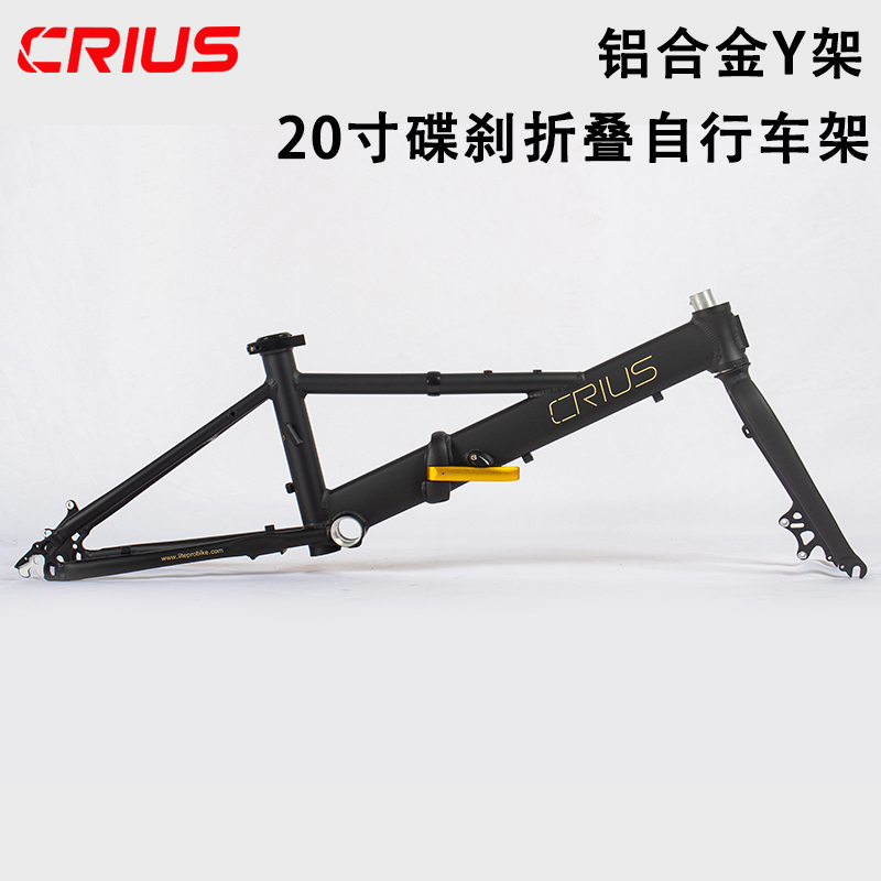 CRIUS 20寸碟刹Y架 折叠自行车架