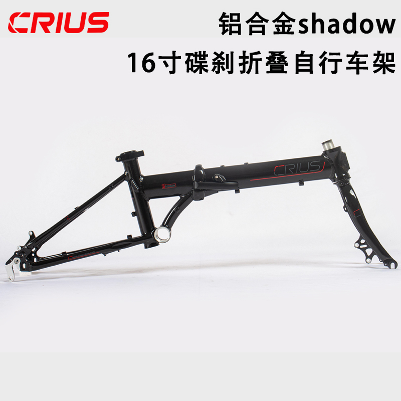 CRIUS 16寸钢架shadow碟刹折叠车架